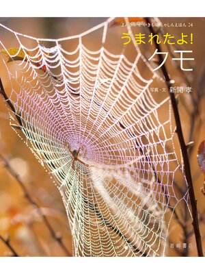 cover image of うまれたよ!クモ